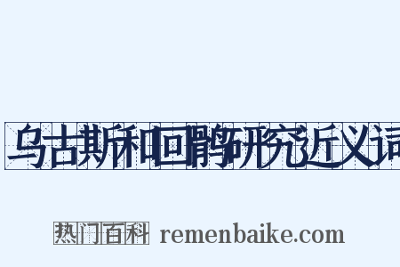 乌古斯和回鹘研究近义词是什么意思的图片